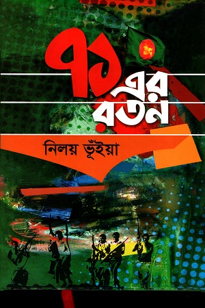 [9789849498278] ৭১ এর রতন