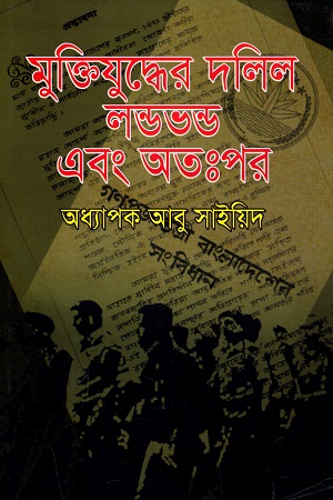 [9789848557150] মুক্তিযুদ্ধের দলিল লণ্ডভণ্ড এবং অতঃপর