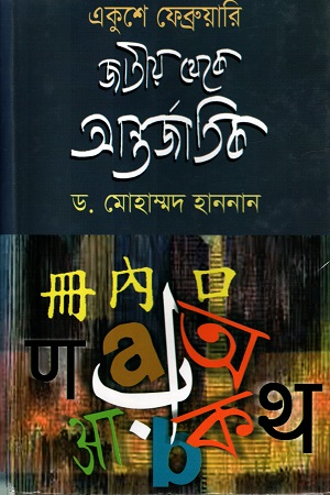 [9789849224624] একুশে ফেব্রুয়ারি : জাতীয় থেকে আন্তর্জাতিক