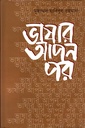 ভাষার আপন পর