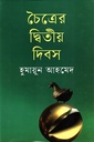 চৈত্রের দ্বিতীয় দিবস