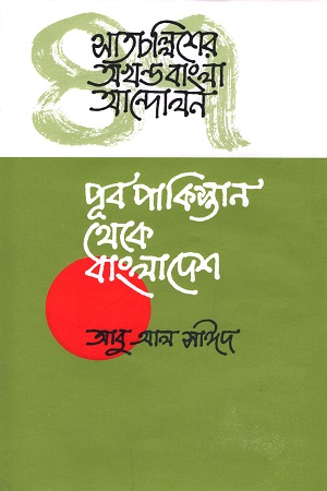 [9789840427543] সাতচল্লিশের  অখণ্ড বাংলা আন্দোলন : পূর্ব পাকিস্তান থেকে বাংলাদেশ