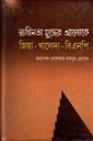 স্বাধীনতা যুদ্ধের আলোকে : জিয়া-খালেদা-বিএনপি