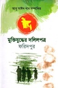 মুক্তিযুদ্ধের দলিলপত্র : ফরিদপুর