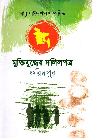 [9848320042] মুক্তিযুদ্ধের দলিলপত্র : ফরিদপুর