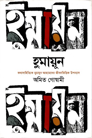 [9789844290792] হুমায়ূন