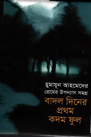 [9847010500576] বাদল দিনের প্রথম কদম ফুল