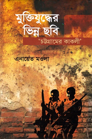 [9844650240] মুক্তিযুদ্ধের ভিন্ন ছবি : চট্টগ্রামের কাকলী