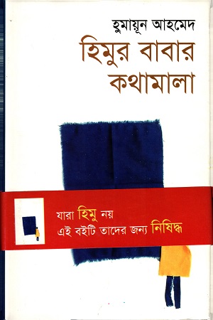[9877011600628] হিমুর বাবার কথামালা