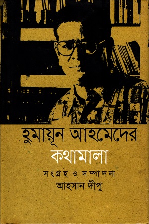 [9789849050933] হুমায়ুন আহমেদের কথামালা