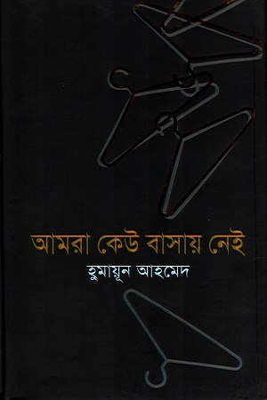 [9847015602369] আমরা কেউ বাসায় নেই