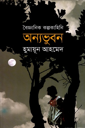 [9844120047] অন্যভুবন