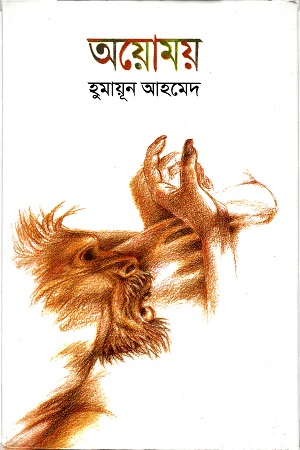 [9789844042988] অয়োময়