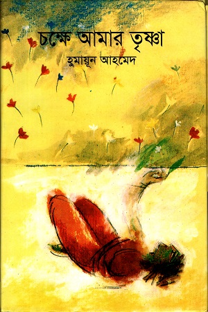 [9847015200756] চক্ষে আমার তৃষ্ণা