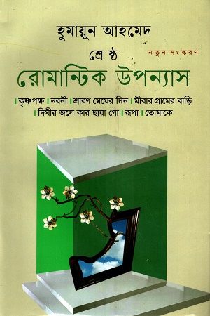 [9789849174141] শ্রেষ্ঠ রোমান্টিক উপন্যাস