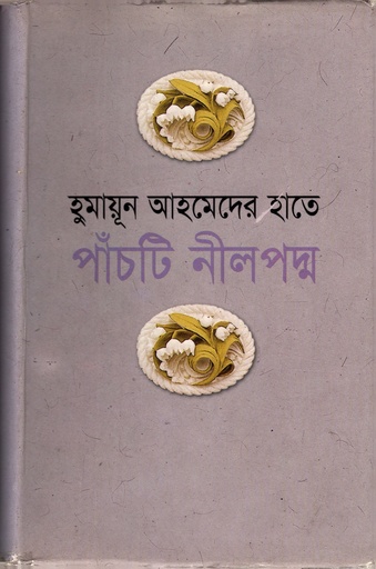 [98481601518] পাঁচটি নীলপদ্ম