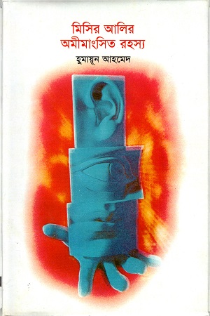 [984458105] মিসির আলির অমীমাংসিত রহস্য