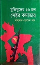 মুক্তিযুদ্ধের ১৬ জন সেক্টর কমান্ডার