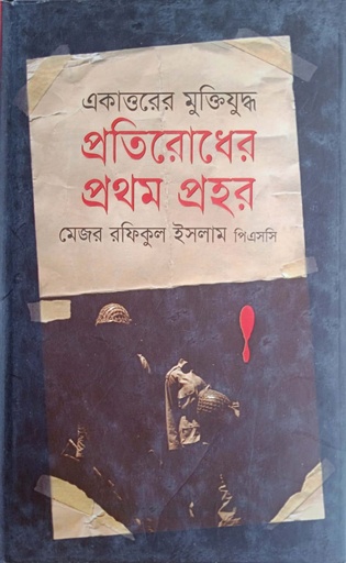 [9789848844380] একাত্তরের মুক্তিযুদ্ধ : প্রতিরোধের প্রথম প্রহর