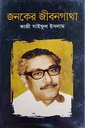 জনকের জীবনগাথা