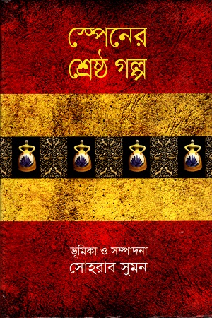 [9789849044536] স্পেনের শ্রেষ্ঠ গল্প