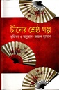 চীনের শ্রেষ্ঠ গল্প