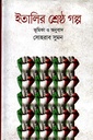 ইতালির শ্রেষ্ঠ গল্প