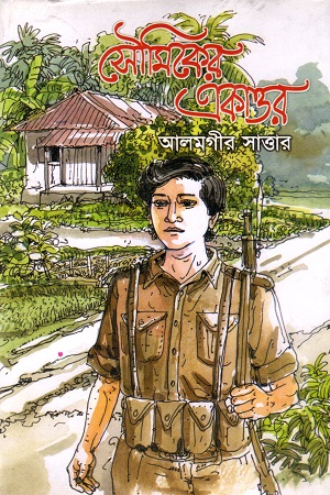 [9847012401415] সৌমিকের একাত্তর