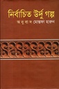 নির্বাচিত উর্দু গল্প