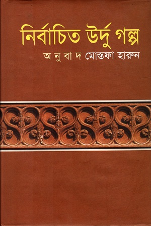 [9847009300387] নির্বাচিত উর্দু গল্প
