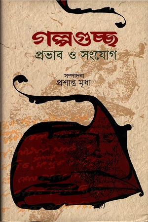 [9789849238102] গল্পগুচ্ছ প্রভাব ও সংযোগ