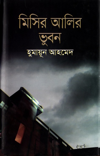 [9789849178934] মিসির আলির ভুবন