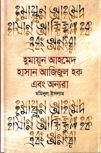 [9789845025645] হুমায়ুন আহমেদ হাসান আজিজুল হক এবং অন্যরা