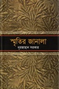 স্মৃতির জানালা