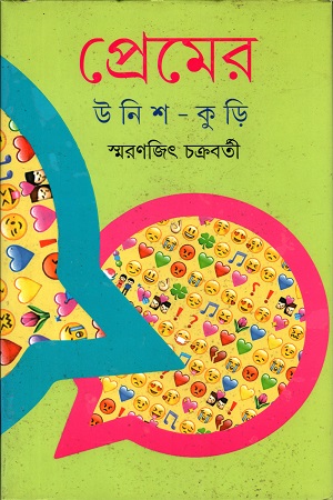 [9789350407189] প্রেমের উনিশ - কুড়ি