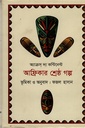 আফ্রিকার শ্রেষ্ঠ গল্প