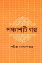 পঞ্চাশটি গল্প