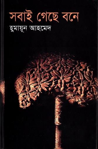 [9847011600758] সবাই গেছে বনে