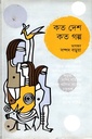 কত দেশ কত গল্প