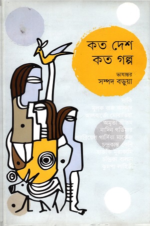 [978984935162] কত দেশ কত গল্প