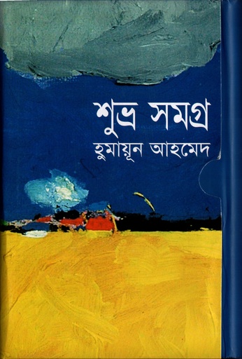 [9847010500165] শুভ্র সমগ্র