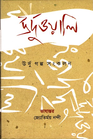 [9789849149804] উর্দুওয়ালি