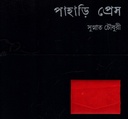 পাহাড়ি প্রেস