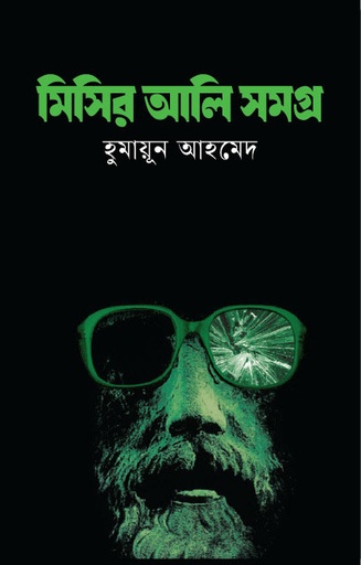 [9847010501261] মিসির আলি সমগ্র ১