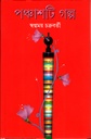 পঞ্চাশটি গল্প