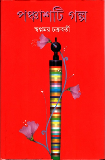 [9788177565768] পঞ্চাশটি গল্প