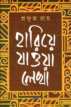 [9788183746182] হারিয়ে যাওয়া লেখা