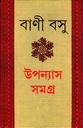 উপন্যাস সমগ্র ১খন্ড