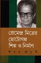 প্রেমেন্দ্র মিত্রের ছোটগল্প শিল্প ও নির্মাণ