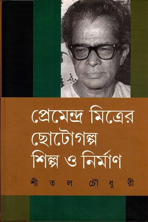 [3633800000009] প্রেমেন্দ্র মিত্রের ছোটগল্প শিল্প ও নির্মাণ